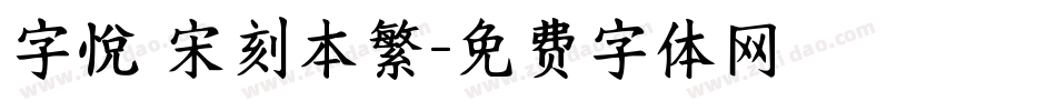 字悅 宋刻本繁字体转换